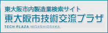 リンクページ　東大阪技術交流プラザ